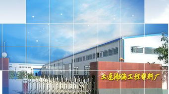 大連渤海工程塑料廠 建筑材料的革新力量