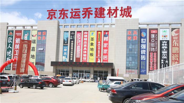 京東運(yùn)喬建材城 一站式選購(gòu)高質(zhì)量建筑材料的理想之選